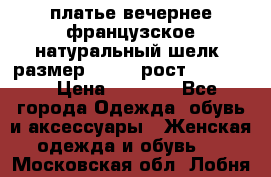 платье вечернее французское,натуральный шелк, размер 52-54, рост 170--175 › Цена ­ 3 000 - Все города Одежда, обувь и аксессуары » Женская одежда и обувь   . Московская обл.,Лобня г.